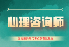 东莞心理咨询师培训方式，心理咨询师报考入口！
