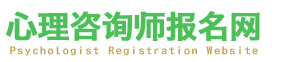 北京心理咨询师报名表格资料下载-资料下载-心理咨询师考试报名入口-心理咨询师报名网|首页
